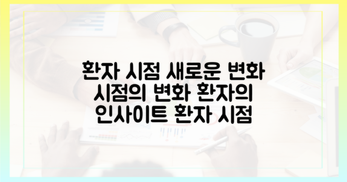 환자 시점 변화