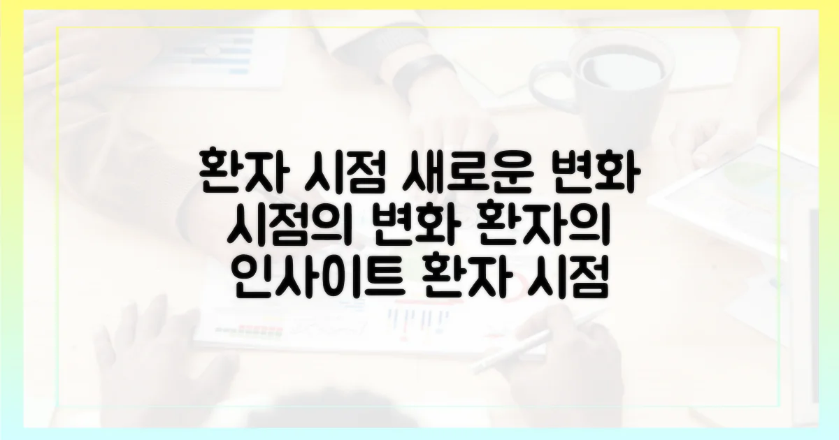 환자 시점 변화