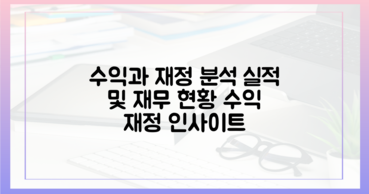 수가 및 재정 분석
