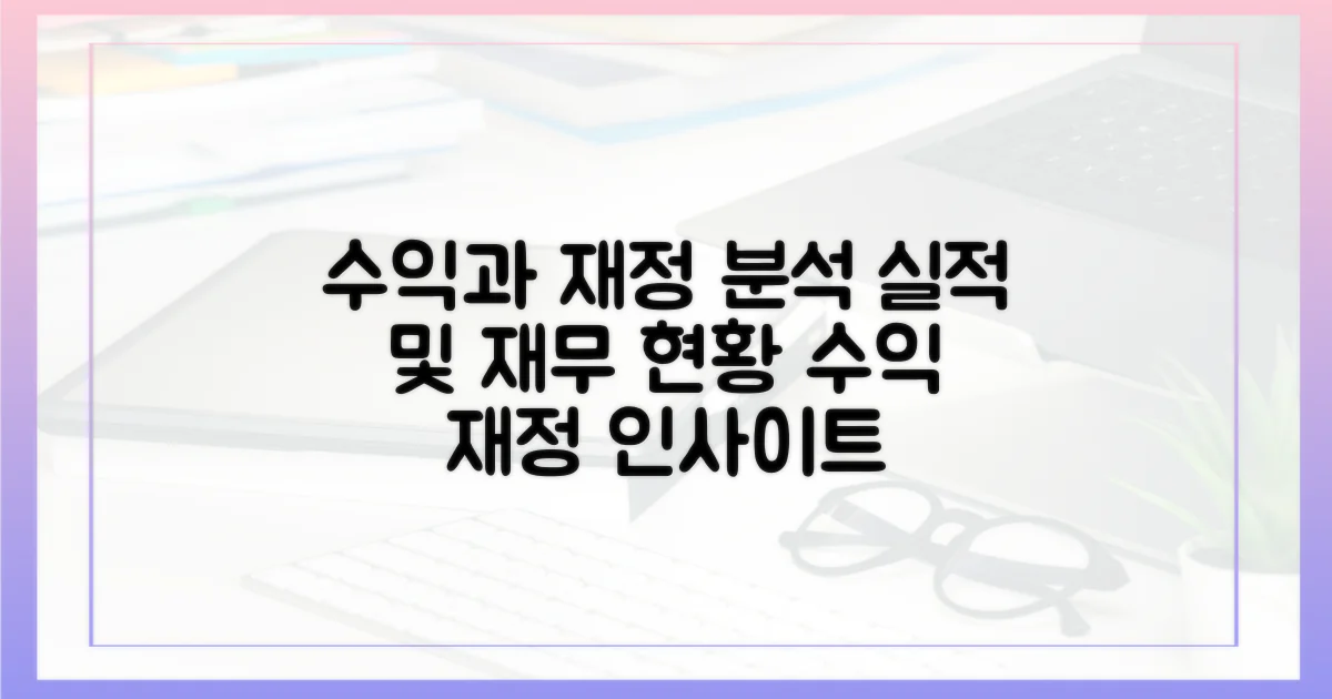 수가 및 재정 분석