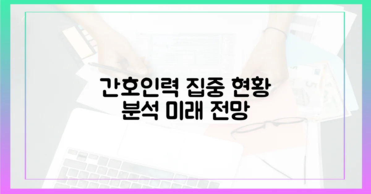 간호인력 영향 집중