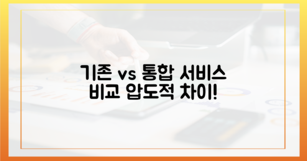 기존 vs 통합 서비스