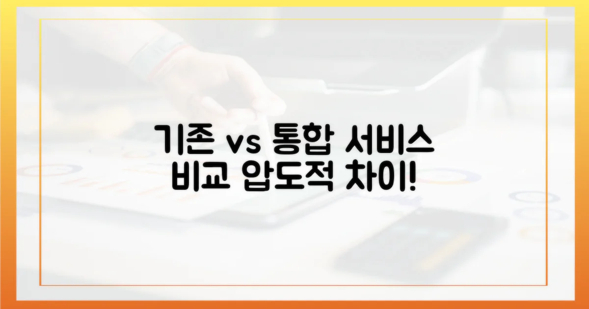 기존 vs 통합 서비스