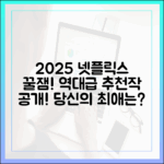 2025 넷플릭스: 놀라운 추천작! 당신의 정주행은?