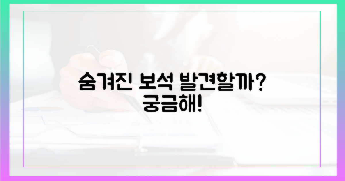 숨겨진 보석을 발견할까?