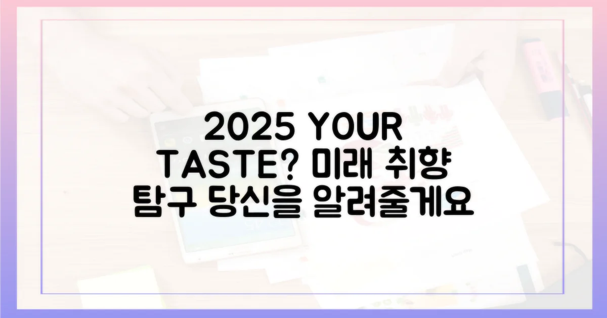 2025년, 당신의 취향은?