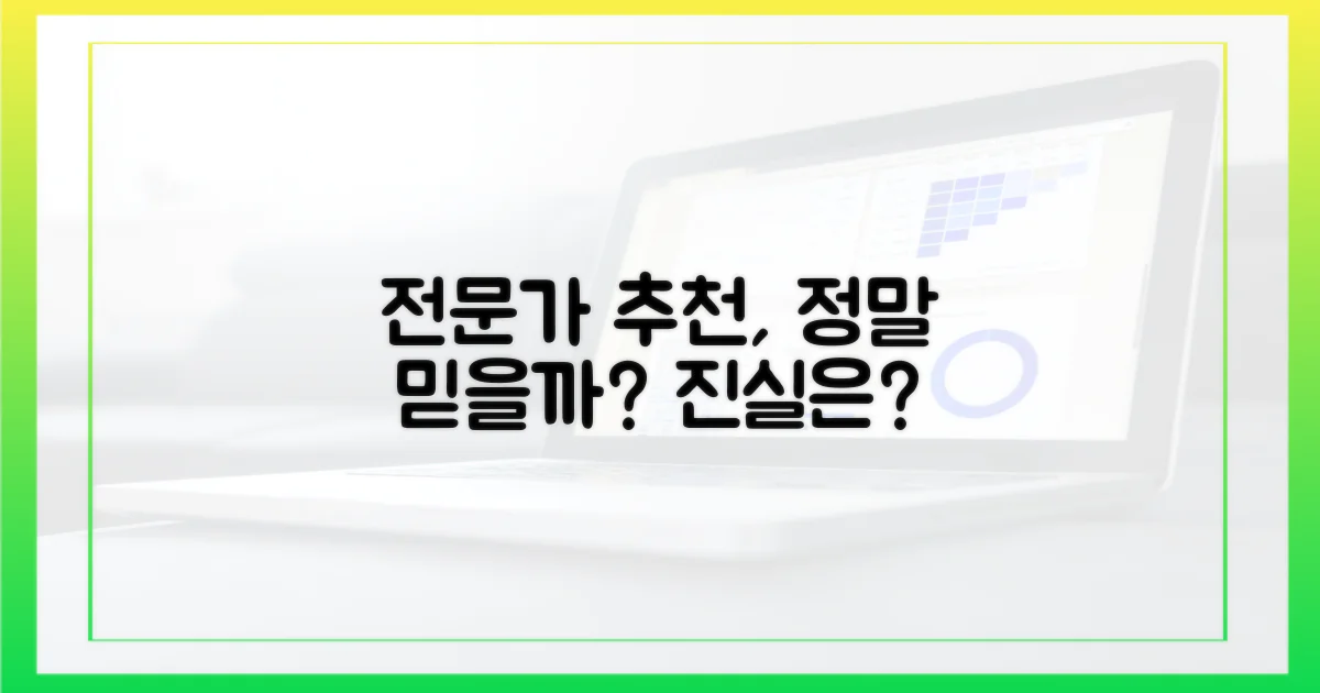 전문가 추천, 신뢰도는?