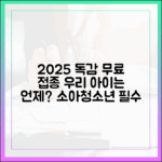2025 독감 무료 예방접종, 우리 아이 언제부터? (소아청소년