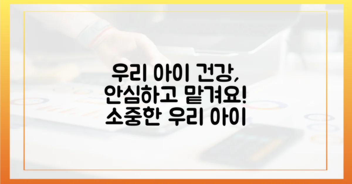 안심하고 맡기는 우리 아이 건강