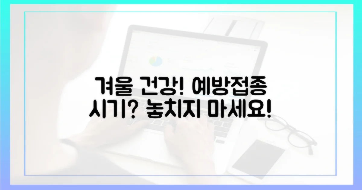 건강한 겨울, 예방접종 시기는?