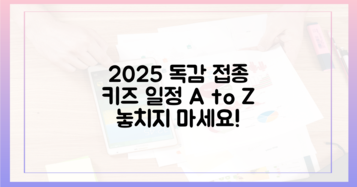 2025 독감 접종, 아이 나이별 일정