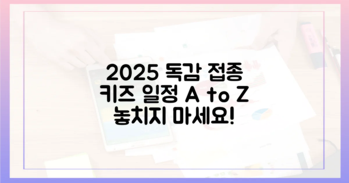 2025 독감 접종, 아이 나이별 일정