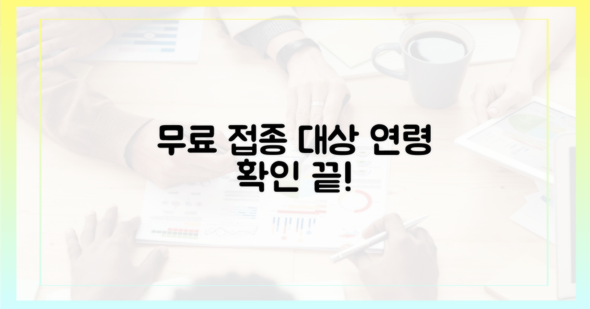 무료 접종 대상 연령 확인법