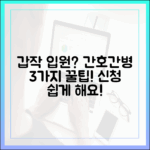 갑작스러운 입원? 간호간병 3가지 신청 팁