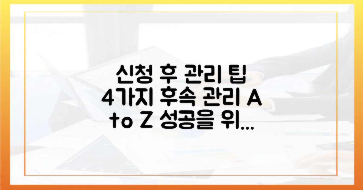 4가지 신청 후 관리 팁