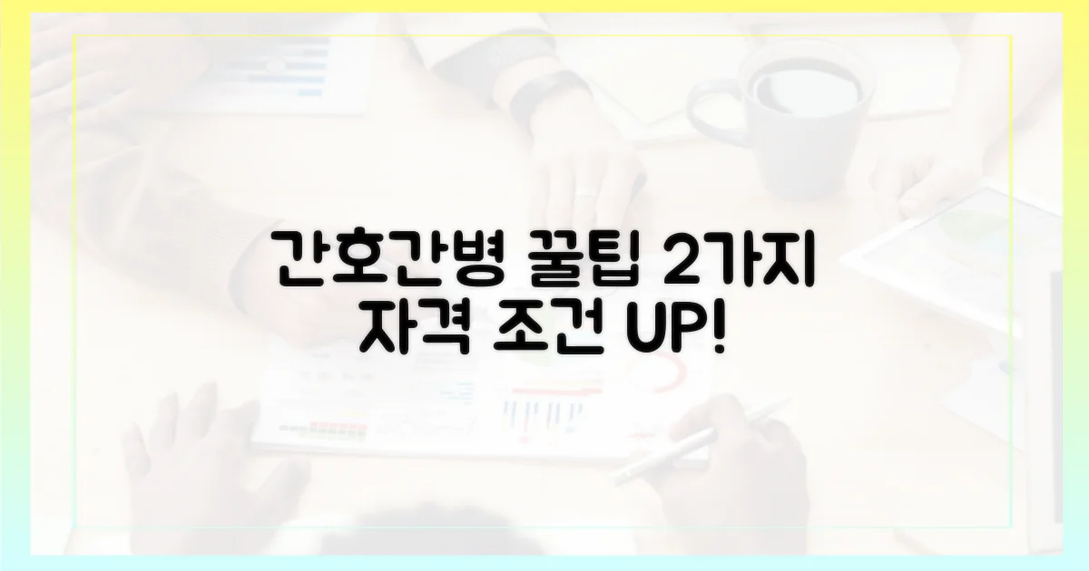 간호간병 2가지 자격 조건
