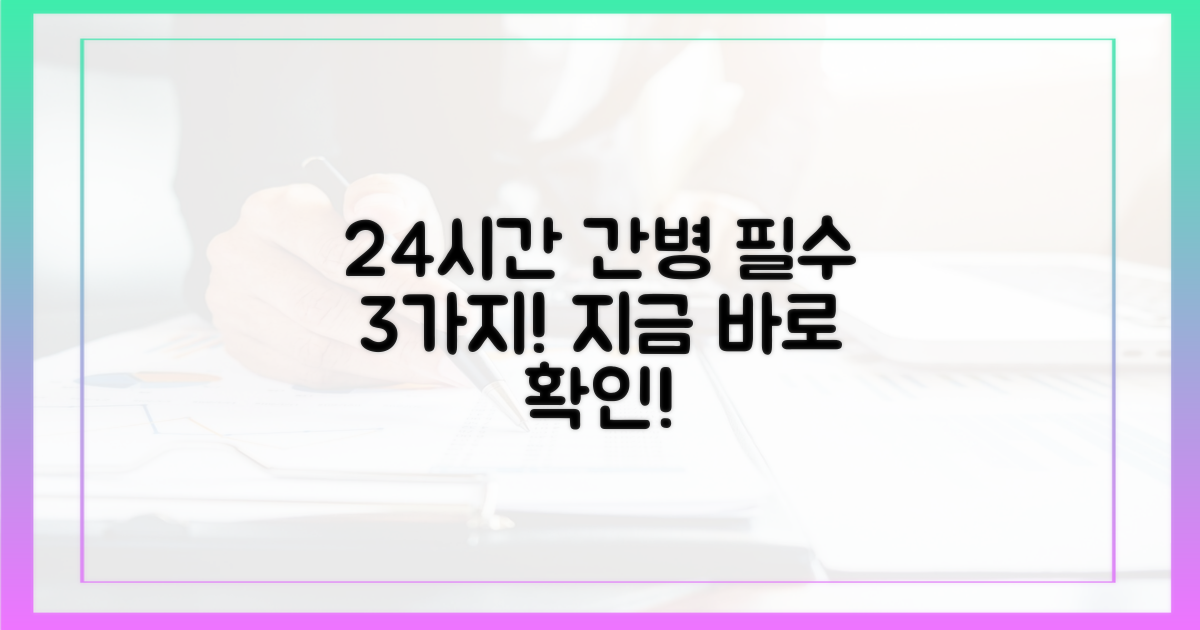24시간 간병, 3가지 신청 필수 사항