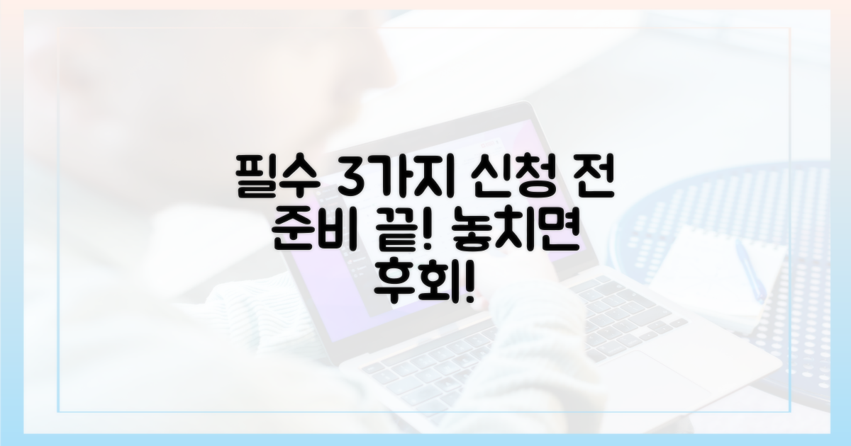 3가지 신청 전 준비물