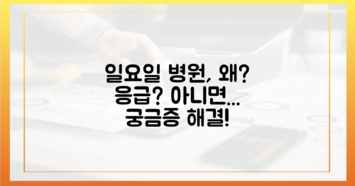 일요일 병원, 왜 급할까?