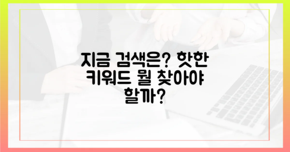 실시간 검색, 뭘 찾아야 할까?