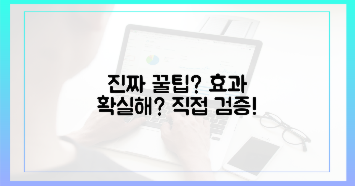 꿀팁, 정말 효과 있을까?