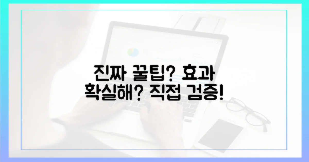 꿀팁, 정말 효과 있을까?