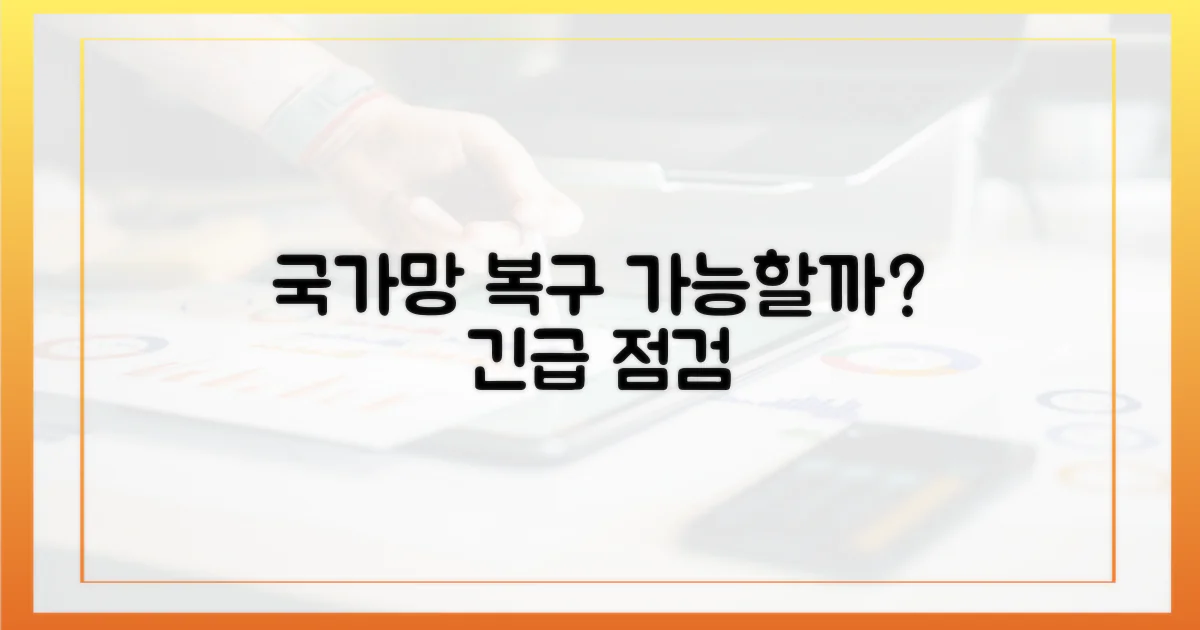 국가 정보망, 복구는 가능한가?