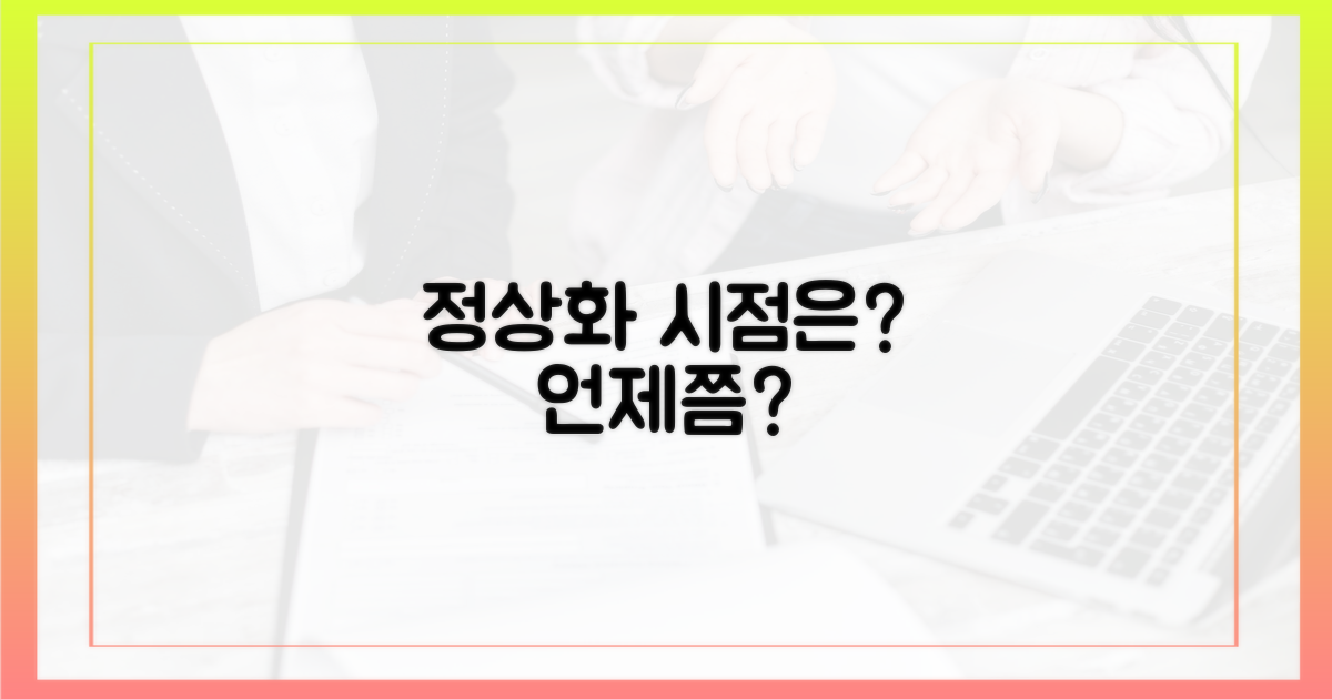 언제쯤 정상화될까?