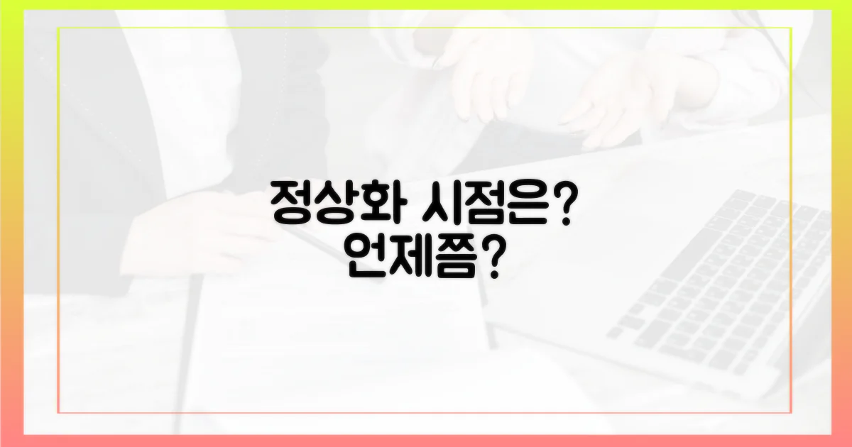 언제쯤 정상화될까?