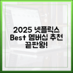 2025 넷플릭스: 멤버십 별 놀라운 추천!