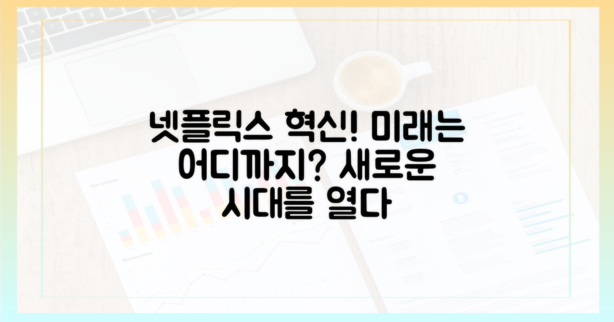 미래 전망: 넷플릭스, 어디까지 진화할까?