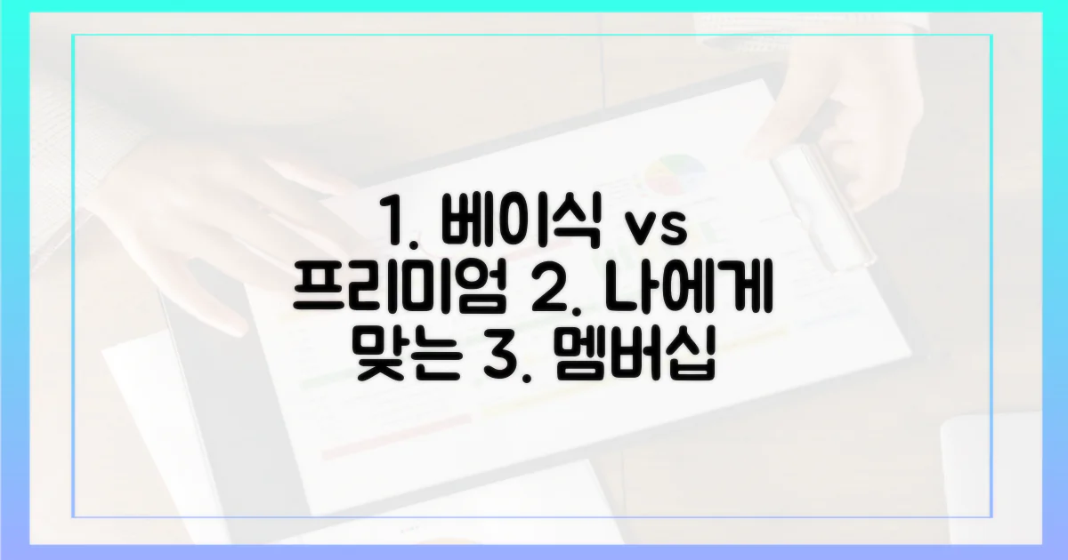 베이식 vs 프리미엄: 당신에게 딱 맞는 멤버십은?