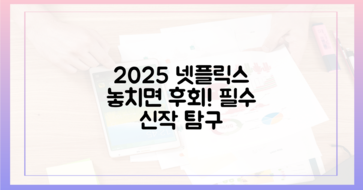놓치면 후회! 2025년 넷플릭스 신작 탐구