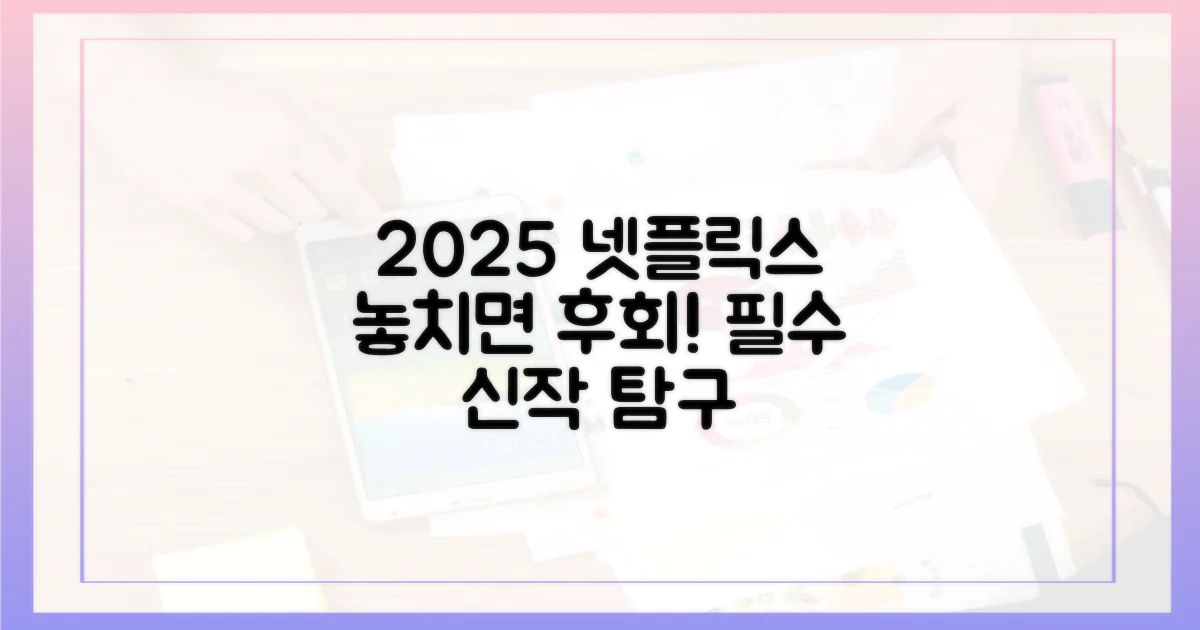 놓치면 후회! 2025년 넷플릭스 신작 탐구