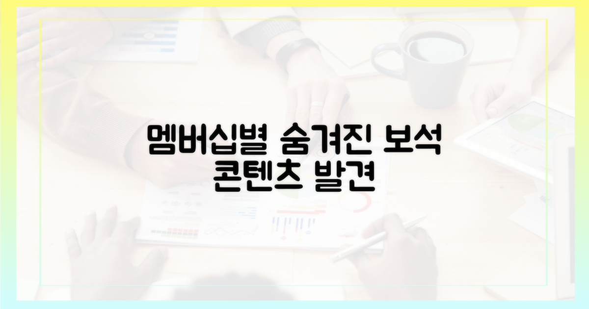 멤버십별 숨겨진 보석 콘텐츠 발견