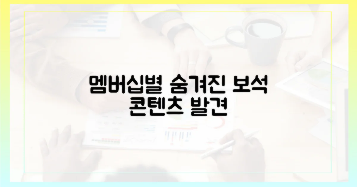 멤버십별 숨겨진 보석 콘텐츠 발견