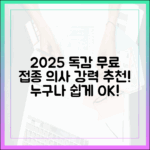 의사가 알려주는 2025 독감 무료 접종, 누구나 쉽게!