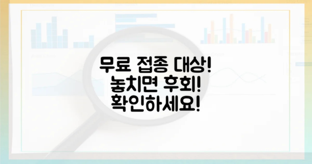 무료 접종 대상, 확인하세요!