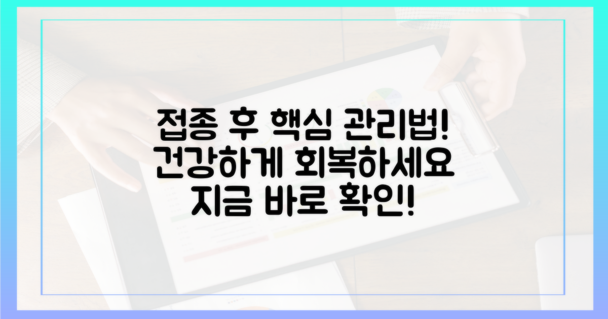접종 후, 이렇게 관리하세요!