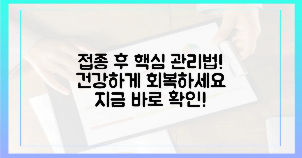 접종 후, 이렇게 관리하세요!