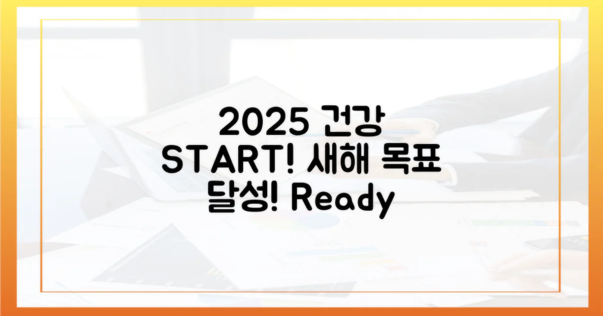 건강한 2025년, 시작하세요!