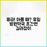 갑자기 아플 때? 휴일 병원 약국 마스터 가이드