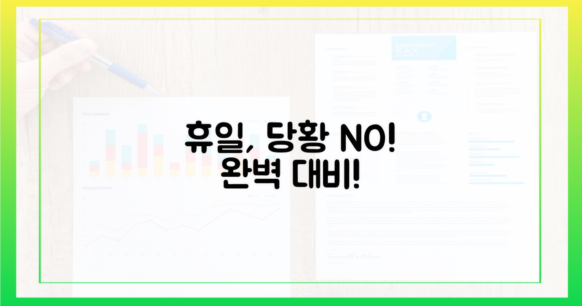 휴일에도 당황하지 마세요!