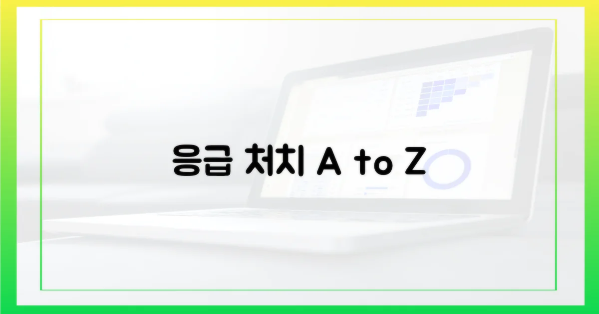 응급 상황 대처법 익히세요.