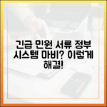 정부 시스템 마비, 급한 민원 서류 발급 이렇게 해결하세요