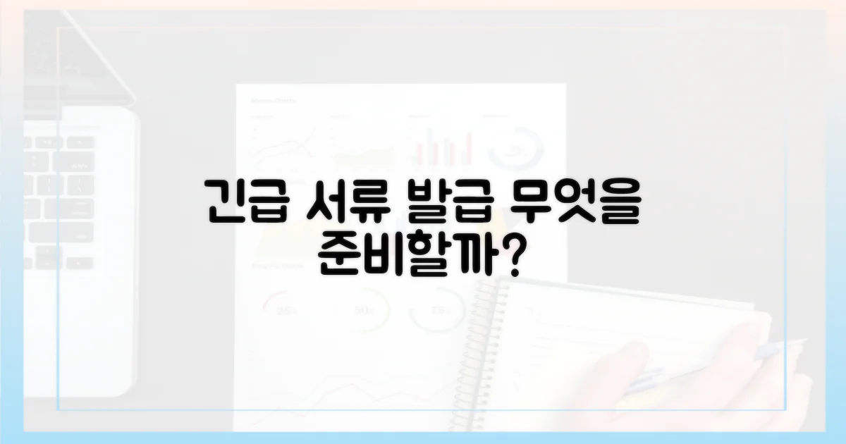 비상시 서류 발급, 무엇을 준비할까?