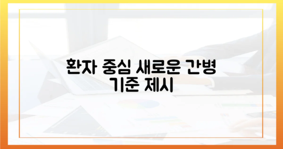 환자 중심, 간병의 새로운 기준