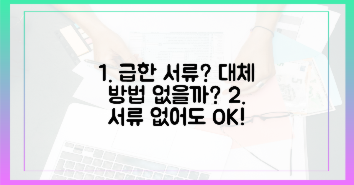 급한 서류, 대체 방법은 없나요?