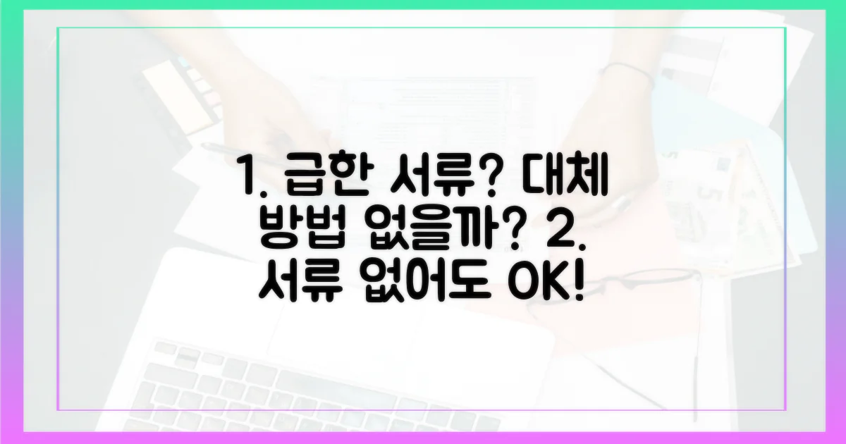 급한 서류, 대체 방법은 없나요?