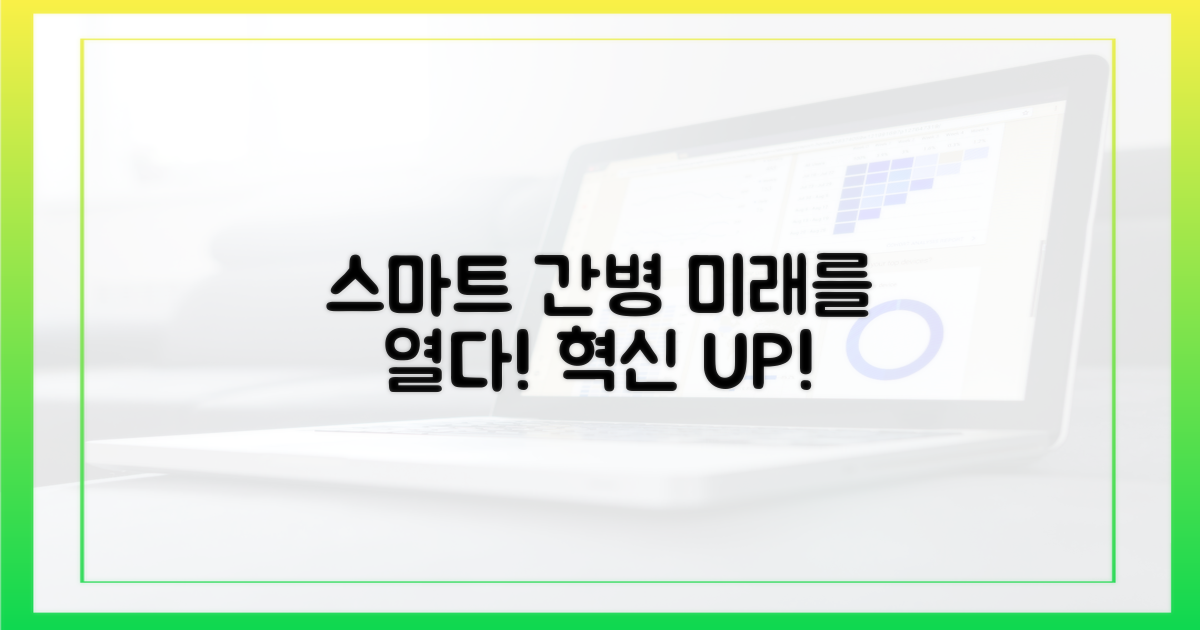 스마트 간병, 혁신적 변화 예고